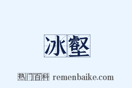 冰壑是什么意思的图片